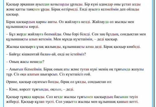 1) Қасқыр әрқашан қозыларды қайдан ұрлады? 2) Бір күні кімдер оны ұстап алды? 3) Адамдар не істеді?