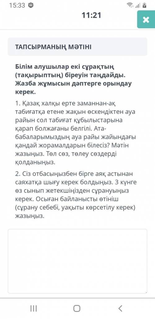 Білім алушылар екі сұрақтың (тақырыптың) біреуін таңдайды. Жазба жұмысын дәптерге орындау керек. Ном