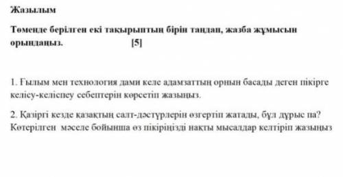 Төменде берілген екі тақырыптың бірін таңдап, жазба жұмысын орындаңыз.