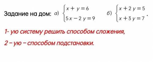 1- ую систему решить сложения,2 – ую подстановки.