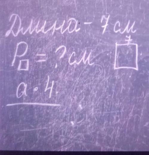 Длина-7смР крадрате =? Сма*4