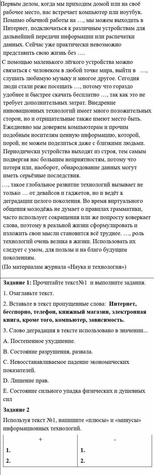 Задание 1: Прочитайте текст№1 и выполните задания. 1. Озаглавьте текст. 2. Вставьте в текст пропуще