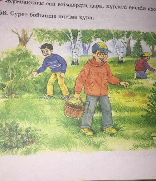 Сурет бойынша әңгіме құра