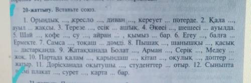 Вставь союзы Жане, Бен, Пен,и так далее ...