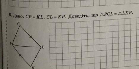 Дано:CP=KL, CL=KP. Довести що трикутник PCL=трикутнику LKP​