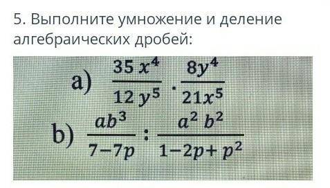 Выполните умножение и деление алгебраических дробей 