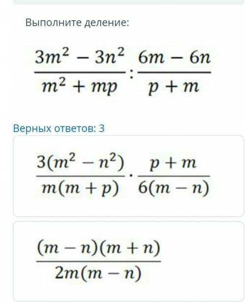 ТЕКСТ ЗАДАНИЯ Выполните деленВерных ответов: 33(m2 - n2) +m(m + p) 6(m - n)(m - n)(m + n)2m(m - n)