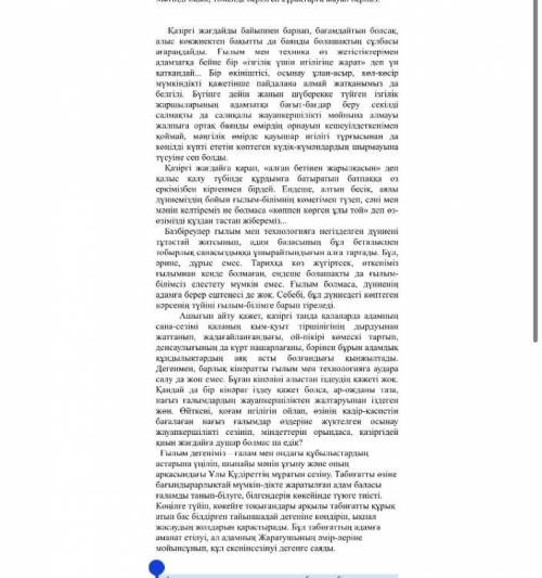 5. Мәтінге қатысты ой-тұжырымыңызды жазыңыз. ):