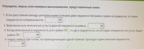 Определи верные или неверные высказывание представленной выше . Очень 