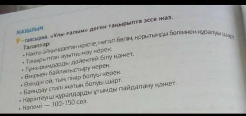 Жазылым. «Ұлы ғалым» деген тақырыпта эссе жаз.