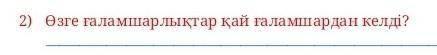 2) Өзге галамшарлыктар кай галамшардан келді? у меня соч