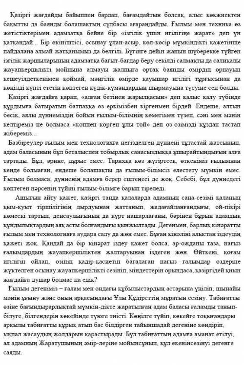 5. Мәтінге қатысты ой-тұжырымыңызды жазыңыз. 