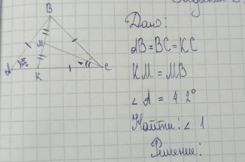 Решите задачу.Дано:AB=BC=KCKM=MBугол A = 42°Найти: угол 1