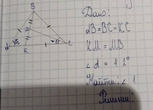 Решите задачу.Дано:AB=BC=KCKM=MBугол A = 42°Найти: угол 1