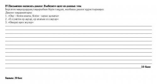 Соч по казахскому языку 7 класс. Диалог