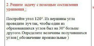 Решите задачу с составления уравнения : . Из вершины угла проведите луч так, чтобы один из больше др