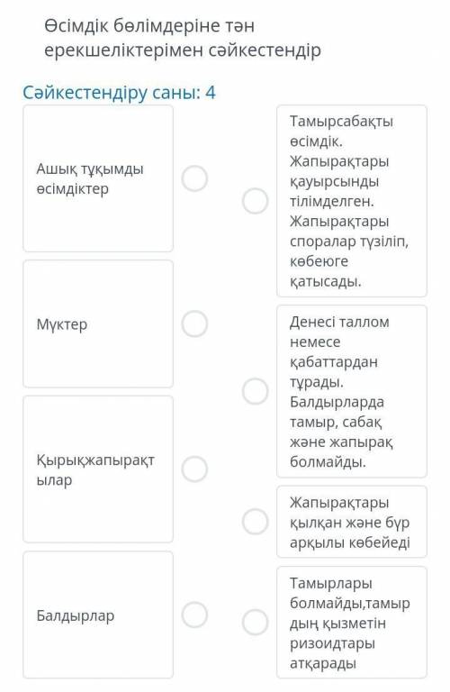 Өсімдік бөлімдеріне тән ерекшеліктерімен сәйкестендір ​