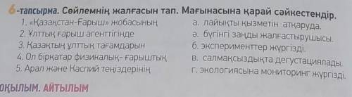 6- тапсырма. сөйлемнің жалғасын тап. сәйкестендір.