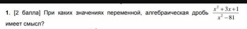 При каких значениях переменной алгебраическая дробь имеет смысл ​