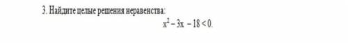 Найдите целые решения неравенства (