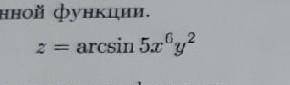 Найти частные производные и выписать полный дифференциал.