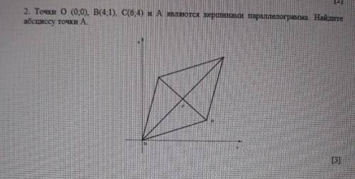Точки О (0;0), В (4;1), С (6;4) и А являются вершинами параллелограмма Найдите абсциссу точки ! 