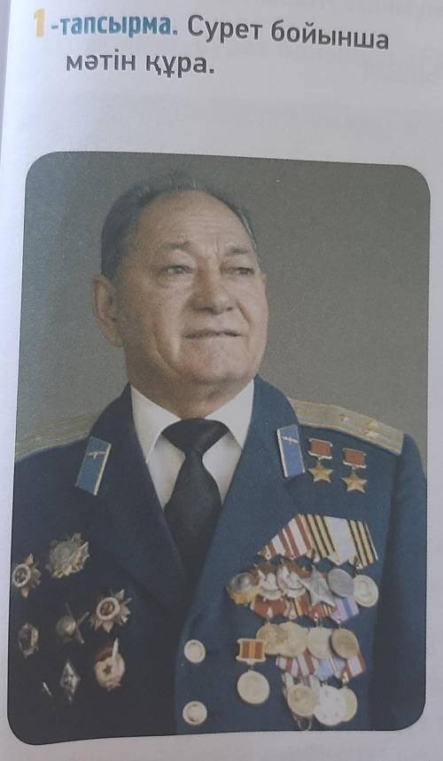 1-тапсырма. Сурет бойыншамәтін құра.