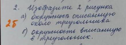 Изобразите 2 рисунка а) Окружность описанную около треугольникаб) Окружность вписанную в треугольник