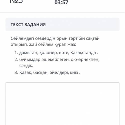 Сөйлемдегі сөздердің орын тәртібін сақтай отырып, жай сөйлем құрап жаз: