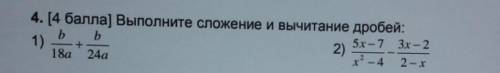 4. [ ) Выполните сложение и вычитание дробей: b b2)5x -7 3х - 218а 24ах* - 4 2-х1)​