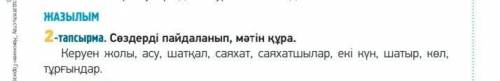 2-тапсырма ! Предложения составьте!