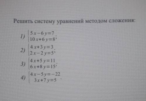 решить систему уравнений методом сложений надо.