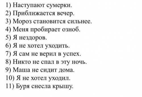 Превратите личные глаголы в без личные. 