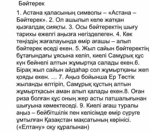 5.Мәтінге қатысты ой-тұжырымдалды жазыңыз