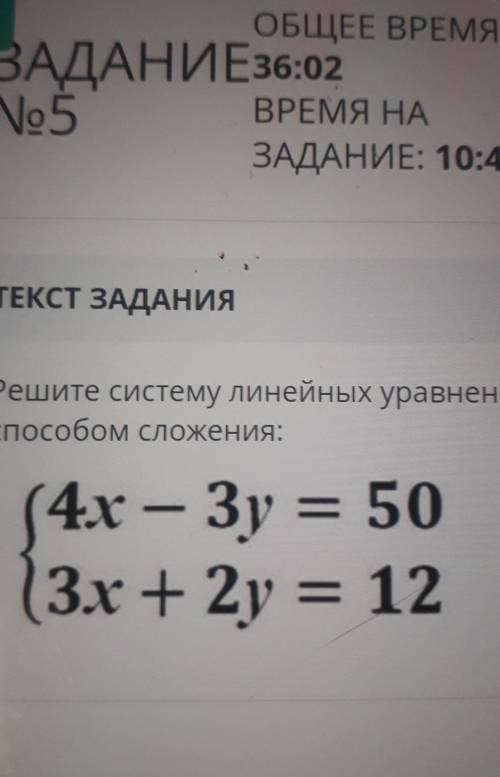 Решите систему линейных уравнений сложения:(4x — Зу = 50(3х + 2y = 12 ))