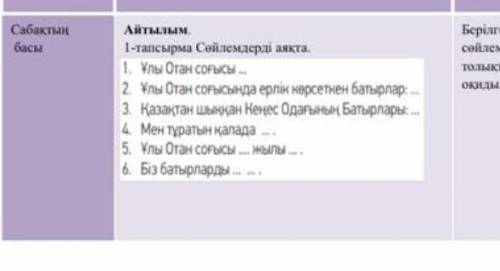 Дополните предложение1-тапсырма 