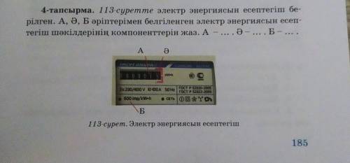 На рисунке 113 показан счетчик электроэнергии. рильген. Рассчитайте электрическую энергию, обозначен