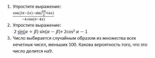1) Упростите выражение: (cos〖(2π-2x〗)-sin〖(3π/2+6x)〗)/(-4 cos〖(π-4x)〗 ) 2) Упростите выражение:
