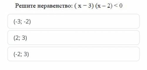 Решите неравенство: (x-3) (x2)<0