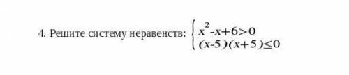 4. Решите систему неравенств: 