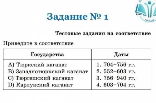Задание 1 приведите в соответствии. 