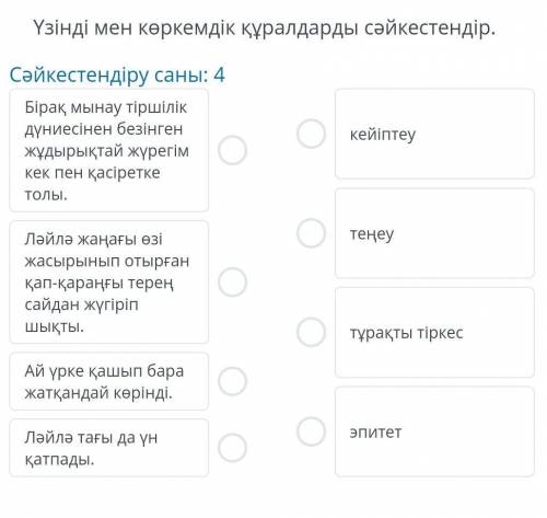 Қыял мен шындық Үзінді мен көркемдік құралдарды сәйкестендір .