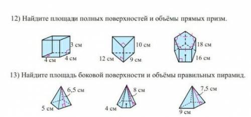 12) найдите площади поверхностей и объемы прямых призм 13) найдите площадь бк.