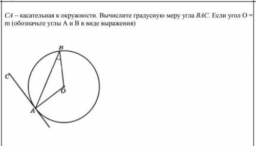 СА-касательная к окружности. Вычислите градусную меру угла ВАС. Если угол О m (обозначьте углы А и В