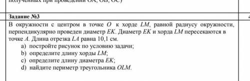 В окружности с центром в точке ок хорде LM, равной радиусу окружности, перпендикулярно проведен диам