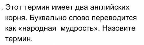 1)этот термин имеет два английских корня. буквально слово переводится как народная мудрость 