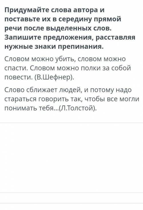 Придумайте слова автора и поставьте их в середину прямой речи после выделенных слов.