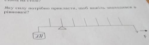Яку силу потрібно прикласти, щоб важіль знаходився врівновазі?xHF
