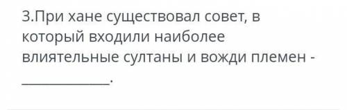 При хане существовал совет в которой ходили наиболее влиятельные султаны и вожди плимён