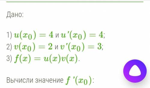 , очень . Молю о , через 20 минут сдавать. 1) u(x0)=4 и u'(x0)=4; 2) v(x0)=2 и v'(x0)=3; 3) f(x)=u(x
